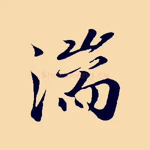 湍