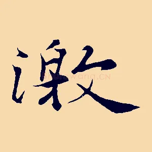 激