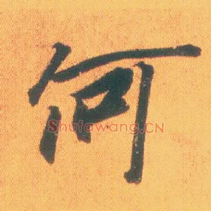 何
