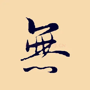 無