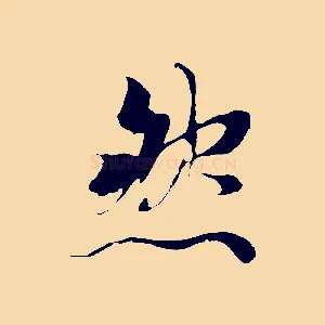 然