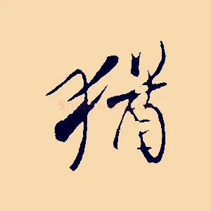 猶