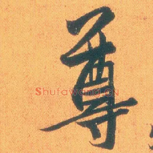尊