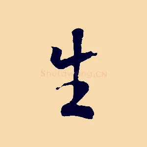 生