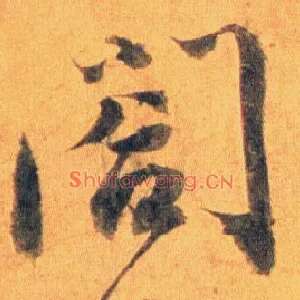 阁