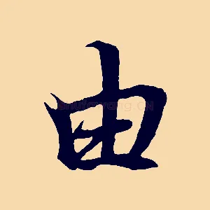 由