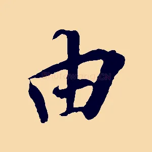 由