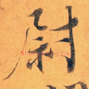 尉