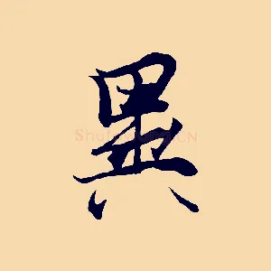 異