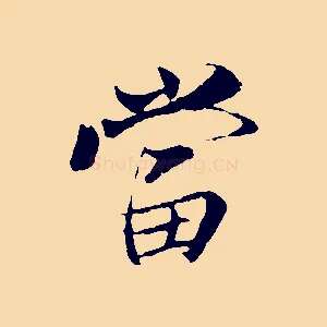 當