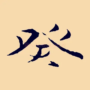 癸
