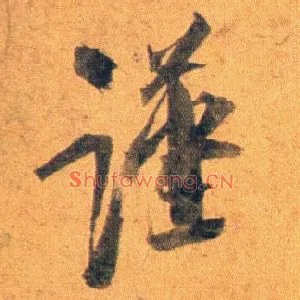 谨