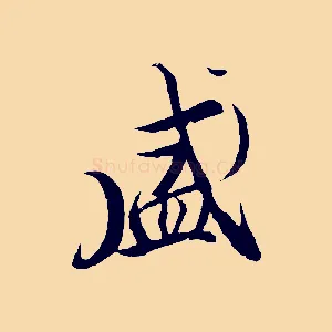 盛