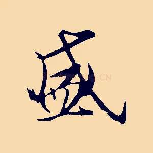 盛