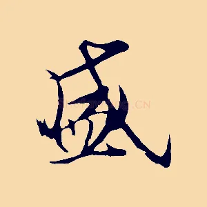 盛