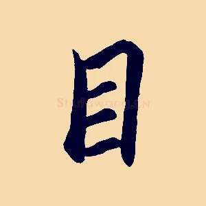 目