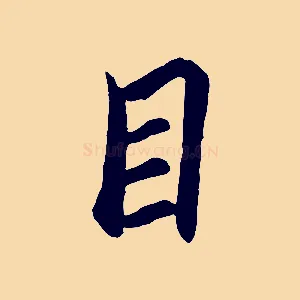 目