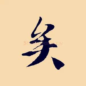 矣