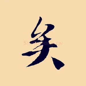 矣