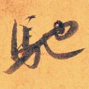 驰