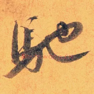 驰