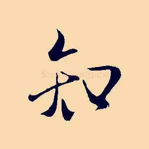 知