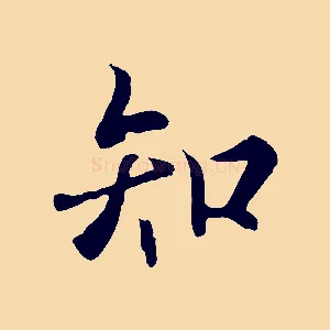 知