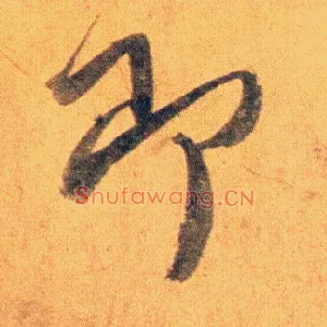 即