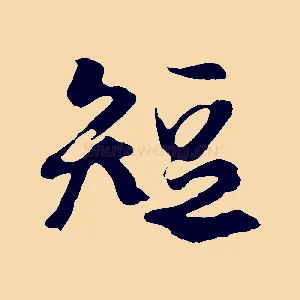 短