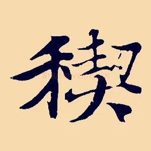 禊