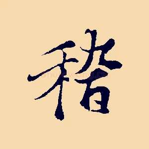稽