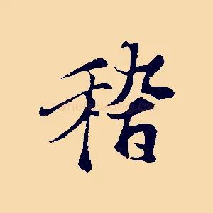 稽