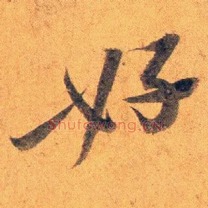 好