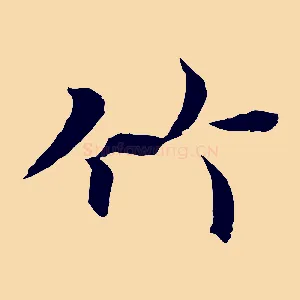 竹