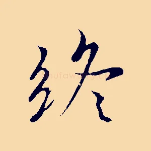 終