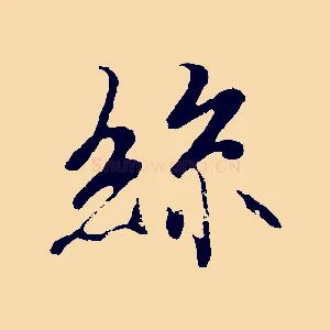 絲