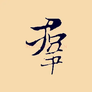 群