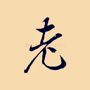 老