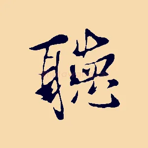 聽