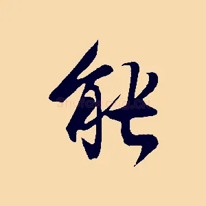 能
