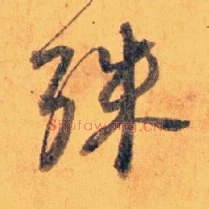 殊