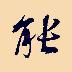 能