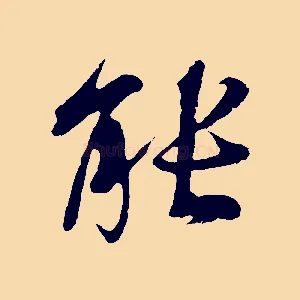 能