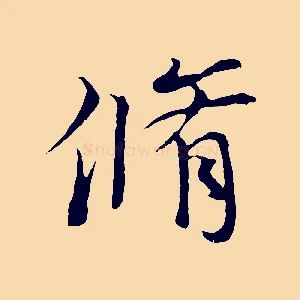 脩