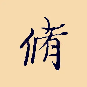 脩