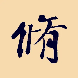 脩