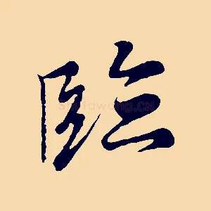 臨