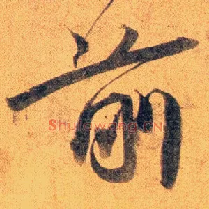 前