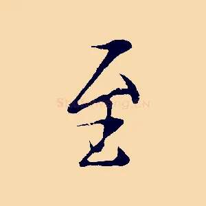 至