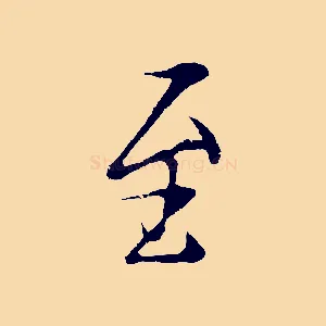 至